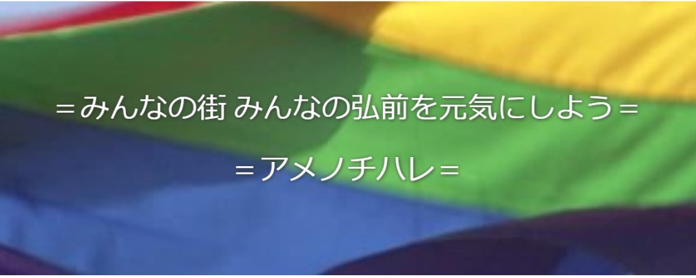 当事者活動サークルアメノチハレ