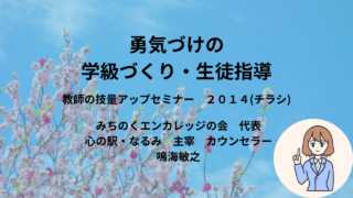 教師の技量アップセミナー　２０１４(チラシ)2025年1月26日