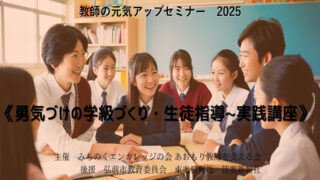 教師の元気アップセミナー２０２５2025年5月23日