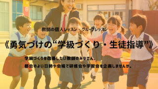 《勇気づけの“学級づくり・生徒指導”》ランディングページ2025年3月16日
